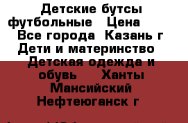 Детские бутсы футбольные › Цена ­ 600 - Все города, Казань г. Дети и материнство » Детская одежда и обувь   . Ханты-Мансийский,Нефтеюганск г.